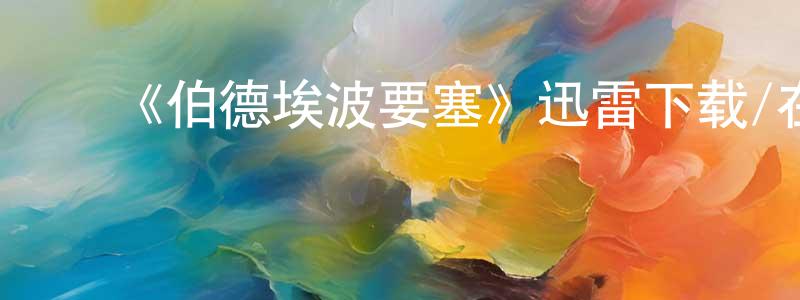 ﻿陈惠源发布﻿《伯德埃波要塞》迅雷下载/在线观看-犯罪历史-美剧天堂